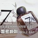 일본향수 추천 벨르바이(BELLE BAI), 후쿠오카에서 시작된 향수 브랜드 후기