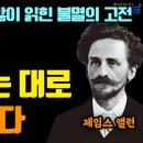 제임스 앨런 - 인생을 바꾸려면 생각을 바꿔라. 이미지