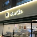 설레는담소