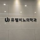 서울우리비뇨의학과의원 | 세종 유웰비뇨기과, 난임 남성요인(정계정맥류) 진단 후기