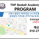 경기남부 ⚾TNP 베이스볼 아카데미 ⚾ 실내 500평 규모/그룹레슨/개인레슨/주말대관 믿고 받는 레슨 !! 이미지