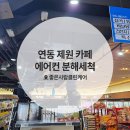 컴포즈커피제주연동