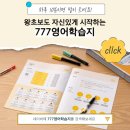 어린이 초급 영어 A | 성인 영어 공부 내돈내산 777영어학습지로 말문 트인 현실 후기