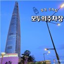 잠실 주차 모두의주차장 주말 이용 후기