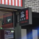 송도트리플치과의원 | [송도 무한리필 훠궈] 상상첨 | 사천 꼬치훠궈 마라촨 후기 - 트리플스트리트 C동 맛집