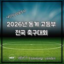 창원축구센터 중세미나실 | 2026년 동계 고등부 전국 축구대회