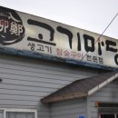 유정고기마당 이미지