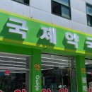 국제약국 네이버블로그