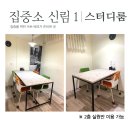 [신림동] 집중소 신림1(고정석 계산기 사용 가능/4주 9만원부터) ※ 1일 체험 가능 이미지