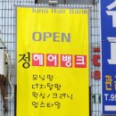 정헤어뱅크