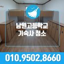 남원고등학교(기숙사) 이미지