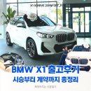 동성주유소 | BMW X1 m sport 실차주 출고 후기 시승부터 계약 및 선물 아이보리시트 후기까지 총정리