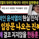 충격적인 윤석열의 현실인식 능력! 별나라 입장문 나오는 진짜이유! / 윤석열에게 결코 지지않을 한동훈 메시지!ㅋ 이미지