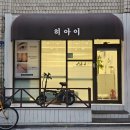 [서울 장한평] 장안동사거리 속눈썹 펌 잘하는 곳 '히아이' 후기, 예약, 금액(가격)