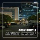 경남정보대 센텀캠퍼스 | 주차장 공연 본 뒤 정산까지! l 동서대학교 센텀캠퍼스, 경남정보대 센텀캠퍼스 주차장 이용정보 주차요금