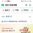 강진 반값 여행 이미지