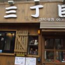 산쪼메 - 익산시 익산대로54길 92-1 | 산쪼메