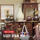 답십리 고미술상가 거실인테리어 소품 골동품 투어 주차