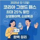 온누리코리아 | 2025 코리아 그랜드 페스티벌 혜택 총정리｜온누리상품권 25% 할인 실전 가이드