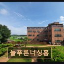 늘푸른너싱홈