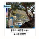 바다 풍월 펜션 | 강화도 가족펜션 바다풍월펜션 동막해수욕장 근처 숙소