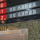 미르 스크린골프 이미지