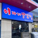 이가네 양꼬치 | 여의도 이가네양꼬치 후기, 양꼬치로 하루 피로 날리기 !