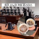 GS25원주혁신2호점 | [원주 카페] 원주 다이닝 코드 로스팅 맛집에 선정된 소노마 커피 로스터스후기(라떼 맛집)