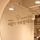 서울아이사랑치과의원 티스토리