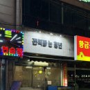 씨유원종소사로점 | 원종동맛집 전복파는청년｜원종역 술집에서 전복 전골 제대로 먹어봄