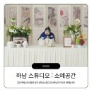 소예공간 | 하남아기스튜디오 백일촬영 <소예공간> 추천