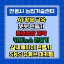 AI활용,1인 크리에이터되기 | 안동시 농업, 소상공인 AI교육 현장 | 챗봇, 홍보영상, 카드뉴스, 상세페이지까지 크리에이터되기