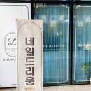 네일드리움 이미지