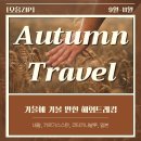 동계3리 | [모음ZIP] 가을에 가볼 만한 곳, 해외트레킹 코스 추천