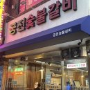 궁전숯불갈비 이미지