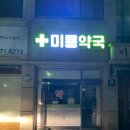 미룡약국 이미지