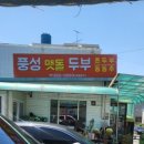 풍성맷돌두부 이미지