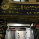 주식회사 월드프린테크