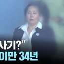 '건국 이래 최대 사기' 장영자, 81살에 또 철창행 [앵커리포트] / YTN 이미지
