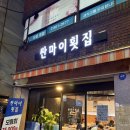 싼마이 | [양정 맛집]양정 “싼마이횟집” 내돈내산 후기.(feat.퀄이 싼마이가 아님.)