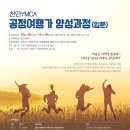 천안YMCA) 공정여행가 양성과정(입문) 이미지