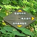 싸리골약수터 이미지