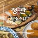 도조스시 | 정관 가성비 좋은 일식집 도조스시 맛집 추천