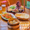 칠곡 | 칠곡3지구 술집 가성비 좋고 아이와 방문 가능한 단성무이 칠곡 후기