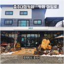 충주대형카페 카페마일로, 자연 속 힐링 공간