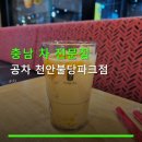 공차천안불당파크점 | 충남 차 전문점 공차 천안불당파크점 야간 영업 시간과 주차 정보까지 확인하세요
