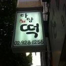 수제떡다담 이미지