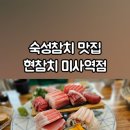 하남 미사 현참치 미사역점 내돈내산 솔직 후기 (시아버지 생신모임)
