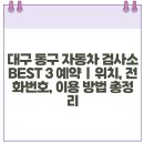 혁신자동차정비검사소 이미지