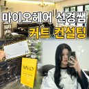 마이오헤어역삼점 | 선경쌤에게 받은 커트 컨설팅 후기 (미감 짱..)